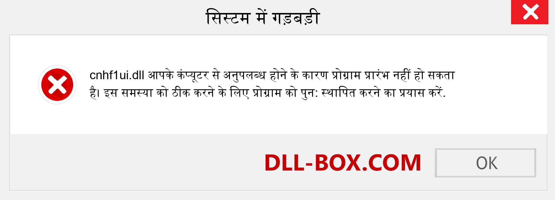 cnhf1ui.dll फ़ाइल गुम है?. विंडोज 7, 8, 10 के लिए डाउनलोड करें - विंडोज, फोटो, इमेज पर cnhf1ui dll मिसिंग एरर को ठीक करें