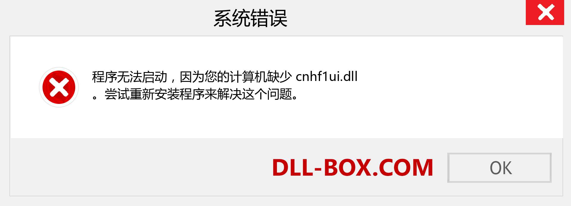 cnhf1ui.dll 文件丢失？。 适用于 Windows 7、8、10 的下载 - 修复 Windows、照片、图像上的 cnhf1ui dll 丢失错误